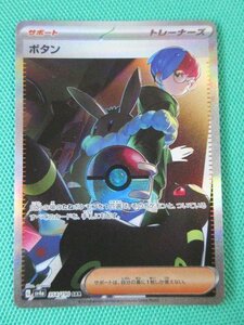 ポケモンカードゲーム　SV4a-354　SAR　ボタン　①