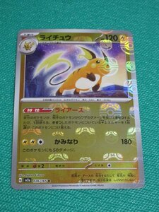 【ポケモンカードゲーム】　sv2a 026　マスターボールミラー　ライチュウ　④　