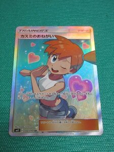 ポケモンカードゲーム　SM11 104　SR　カスミのおねがい　①