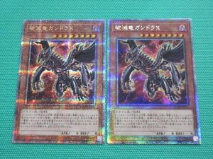 遊戯王　QCDB-JP011　25thシークレット　破壊竜ガンドラX ×2　①