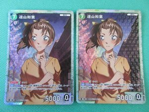 『名探偵コナンカードゲーム』　ID[0021]　SR　遠山和葉 ×2　②★
