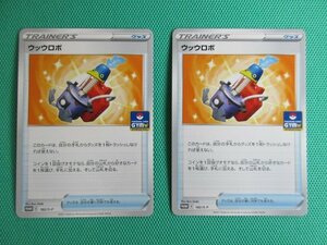 ポケモンカードゲーム　PROMO　182/S-P　ウッウロボ ×2　①