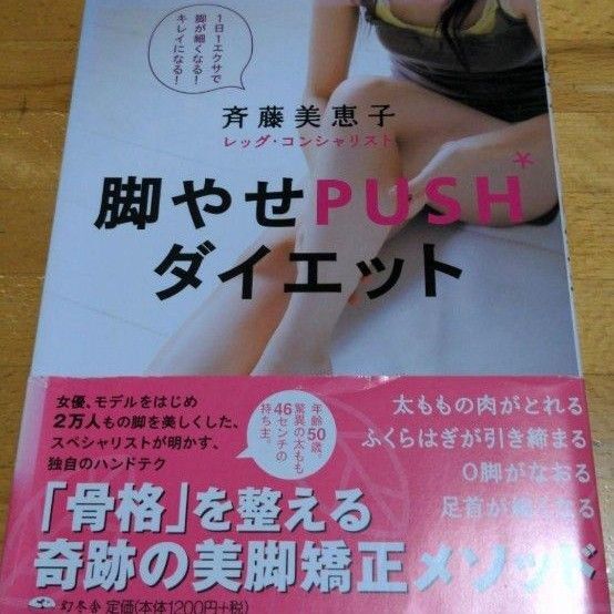 古本「脚やせpushダイエット」 斉藤 美恵子