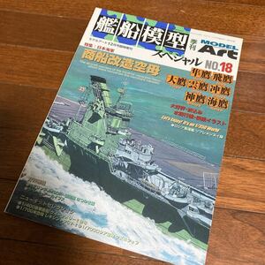 艦船模型スペシャル 2005年12月号NO.18●特集=日本海軍商船改造空母