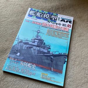 日本海軍 潜水母艦の系譜、日本海軍 海防艦史「艦船模型スペシャル No.45 2012年9月」