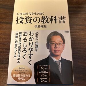 転換の時代を生き抜く投資の教科書 後藤達也／著