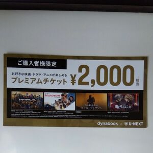 U-NEXT プレミアムチケット 2,000円相当