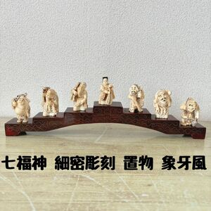 七福神 細密彫刻 時代物 東洋彫刻 縁起物 開運 置物 象牙風