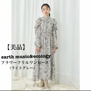 【美品】earth music&ecology フラワーフリルワンピース