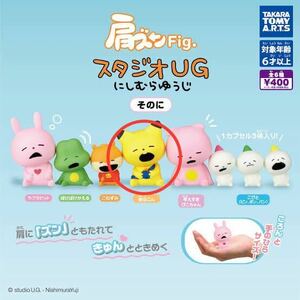 スタジオUG にしむらゆうじ 肩ズンFig ガチャ 金田こん 