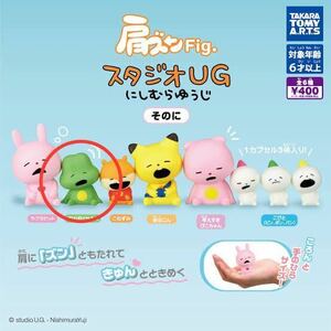 にしむらゆうじ スタジオUG 肩ズンFig ガチャ フィギュア ぽけぽけかえる