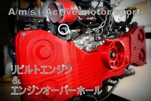 GRB/GVB用 チューニングエンジン製作　　EJ207