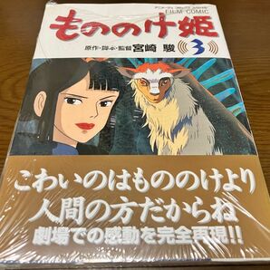 訳有り 新品未開封 もののけ姫 3巻 アニメージュ コミックス スペシャル 原作 脚本 監督 宮崎駿 徳間書店 スタジオジブリ 本