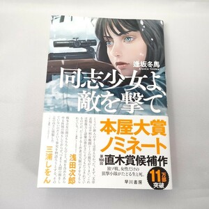 美品　同志少女よ、敵を撃て 逢坂 冬馬 小説 本