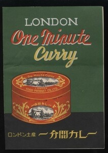 ロンドン土産 一分間カレー ロンドン食品株式会社 パンフ1枚：カレーライス・創業明治45年日本最古のカレー 練状 丸缶 ロンドン土産カレー