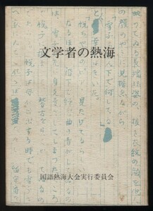 文学者の熱海　国語熱海大会実行委員会編 大会記念品 昭和62年　　　検:熱海と小説 小説に描かれた熱海・詩歌・俳句・脚本 表現された熱海