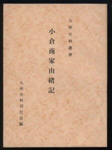 九州史料叢書　小倉商家由緒記 九州大学九州文化史研究所内・九州史料刊行会編 昭和38年 非売品　検:小倉高校所蔵 福岡県北九州市 商売産業