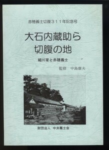 大石内蔵助ら切腹の地 細川家と赤穂義士 監修中島康夫 中央義士会発行 平成23年 検:細川家白金の下屋敷図面 忠臣蔵赤穂浪士討ち入り以後