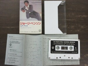 CT１★カセットテープ★ジョージ・ベンソン（George Benson）国内盤・歌詞カード付き「ユア・アイズ」／ジャズ,フュージョン