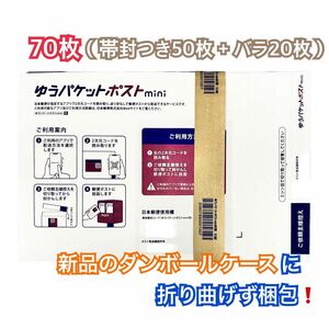 ☆新品ダンボールケースに折り曲げず梱包☆ 『ゆうパケットポストmini 専用封筒 70枚（帯封つき50枚+バラ20枚）』