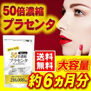 【24時間以内発送】コスパ最高！ふっくら もちもち肌へ『50倍濃縮 プラセンタ 360粒（約6か月分）』× 1袋