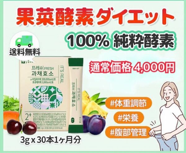 『果菜酵素ダイエット 3g×30本 1か月分』×1箱　体重減少 脂肪燃焼 腸活 激痩せダイエットサプリ ビオチンサプリ 脱毛予防