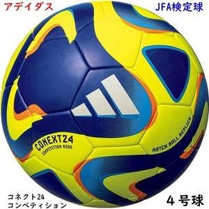 サッカーボール/4号球/アディダス/コネクト24コンペティション/イエロー/黄色/検定球/砂防止バルブ/5900円即決