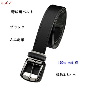  baseball for belt / black / black / Mizuno / belt /100cm correspondence /2090 jpy prompt decision 