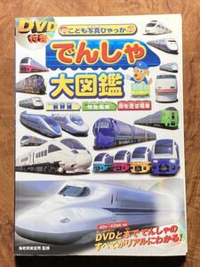 【DVD付き！】電車大図鑑　新幹線　特急電車　街を走る電車　N700系、500系、700系、ひかりレールスター700系、300系、100系、0系 、800系 