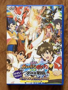 【DVD】映画公開記念　イナダン丸わかり　劇場版 イナズマイレブン GO（ゴー）　vs ダンボール戦機　 　　スペシャルセレクション