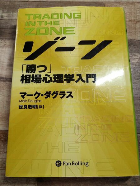ゾーン　相場心理学入門 （ウィザードブックシリーズ　３２） マーク・ダグラス／著　世良敬明／訳