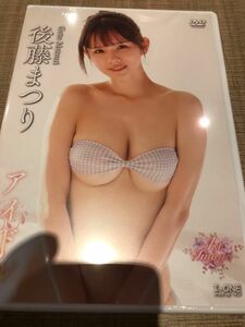 後藤まつり　DVD未開封