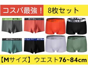 【コスパ最強】ボクサーパンツ　8枚組　Mサイズ　高品質　人気商品