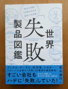 世界「失敗」製品図鑑（BOOK-OFF 出品ではありません）