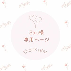 Sao様専用ページ