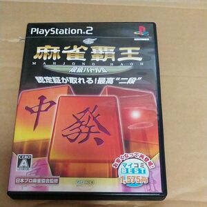 PS2 麻雀覇王 段級バトルⅡ