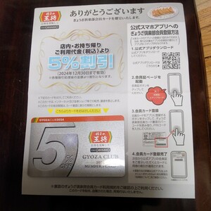 餃子の王将　ぎょうざ倶楽部会員５％割引カード　2024年（令和６年１２月３０日まで有効）②