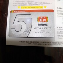 餃子の王将　ぎょうざ倶楽部会員５％割引カード　2024年（令和６年１２月３０日まで有効④_画像2