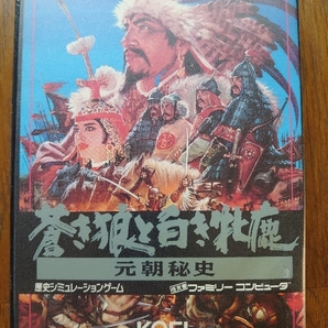 FC【蒼き狼と白き牝鹿 元朝秘史】★付属品完備●光栄・シブサワコウの画像1