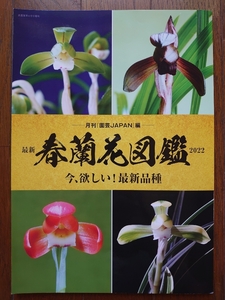 月刊園芸JAPAN編【最新 春蘭花図鑑2022】★シュンラン・自生ラン