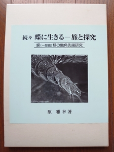 【続々 蝶に生きる-旅と探究　蝶類の触覚先端研究】原雅幸著