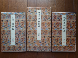 原色法帖選【蘭亭叙五種・争座位稿・魏晋唐小楷集】３冊セット