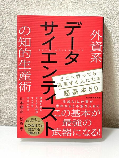 外資系データサイエンティストの知的生産術　どこへ行っても通用する人になる超基本５０ 山本康正／著　松谷恵／著