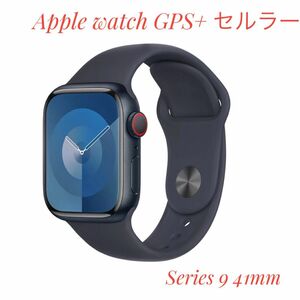 Apple Watch Series 9 GPS＋Cellularモデル 41mm ミッドナイトアルミニウムケースとミッドナイト