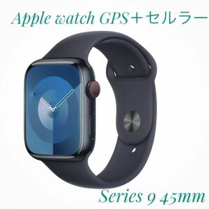 Apple Watch Series 9 GPS＋Cellularモデル 45mm ミッドナイトアルミニウムケースとミッドナイト