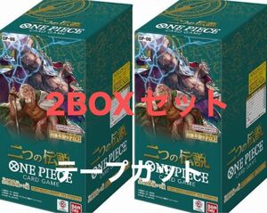 ワンピースカード　BOX 二つの伝説　新品未開封　2BOXセットまとめ売り　テープカット