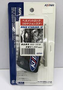 ★【在庫処分価格】KIJIMA キジマ ヘルメット ロック リロケションステー バイク用品☆C05-093b