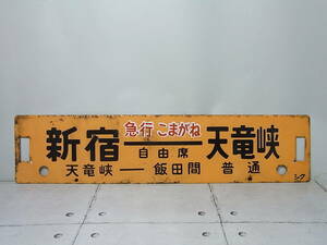 国鉄　行先板/ブリキ看板　新宿ー天竜峡　新宿ー平岡　急行こまがね　普通席　昭和レトロ/当時モノ