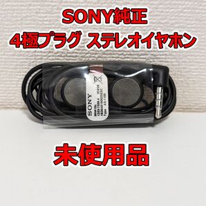 未使用 SONY 純正 4極プラグ ステレオイヤフォン XPERIA イヤホン