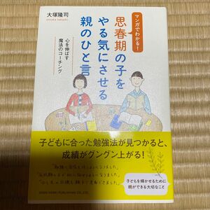 マンガでわかる！思春期の子をやる気にさせる親のひと言 （マンガでわかる！） 大塚隆司／著